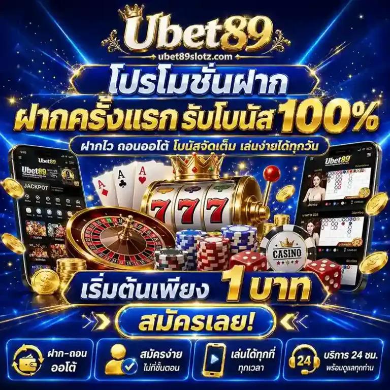 Ubet89 เว็บตรง